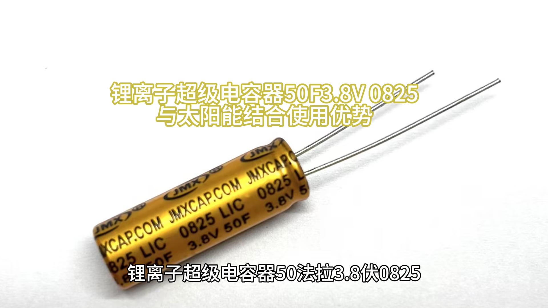LIC 50F3.8V 0825 与太阳能结合使用优势